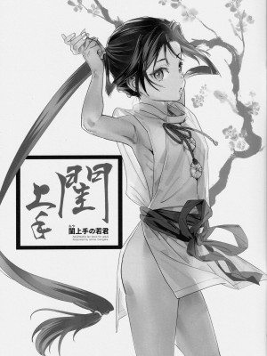 [恋愛漫画家 (鳴瀬ひろふみ)] 閨上手の若君 (逃げ上手の若君) [逃亡者×真不可视汉化组]_03