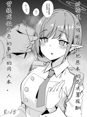 [りゅうかくさんのどあめ (極太眉毛)] アオイに催眠をかけて総決算の報酬をえっちなものに入れ替えてみた本 (ブルーアーカイブ)｜对葵使用催眠让她把原本的总决算报酬 [欶澜汉化组] [DL版]_02