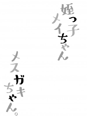 [NOTONE (麻倉下市)] 姪っ子メイちゃんメスガキちゃん。 [中国翻訳] [DL版]_24