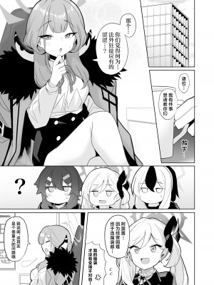 [モモかん (モモのすけ)] アウトローなえっちを目指して! (ブルーアーカイブ)｜法外狂徒般的涩涩为最终目标 ！ [角都九阳个人汉化] [DL版]_03