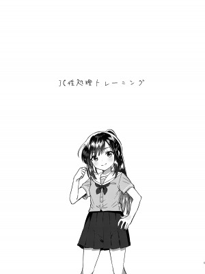 [squeezecandyheaven (いちはや)] JC性処理トレーニング [DL版]_04