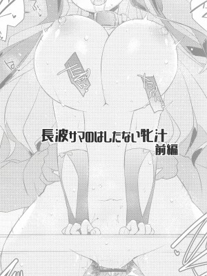 (C104) [致命傷 (弥舞秀人)] 長波サマのはしたない牝汁 前編 (艦隊これくしょん -艦これ-)_02