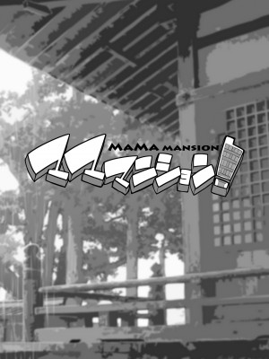 [ERECT TOUCH (エレクトさわる)] マママンション！ 3 [DL版]_35