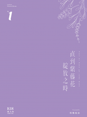 [坊橋夜泊] 藤の花が咲くまで ｜ 直到紫藤花绽放之時 [中国翻訳]_57