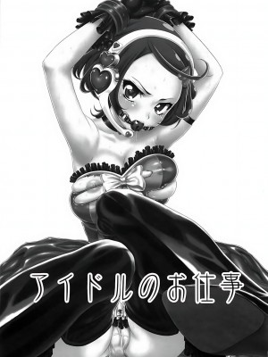 (C84) [U.R.C (桃屋しょう猫)] アイドルのお仕事 (ドキドキ！プリキュア) [祈花汉化组] [無修正]_02