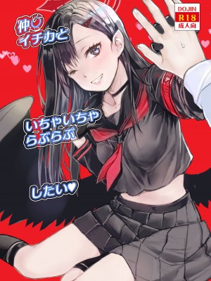 (C104) [ペンペン草くらぶ (カタセミナミ)] 仲〇イチカといちゃいちゃらぶらぶしたい♥ (ブルーアーカイブ)｜想和仲〇一花卿卿我我恩恩爱爱腻一块 [欶澜汉化组]_02