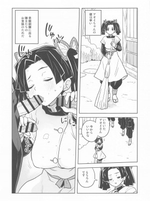 (COMIC1☆25) [全裸レストラン (縁山)] またお願いしますアオイちゃん いつものあたたかい看護を… (鬼滅の刃)_02