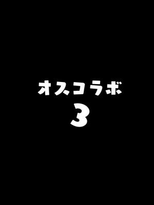 [ヒツジ企画 (むねしろ)] オスコラボ3 (博衣こより、沙花叉クロヱ) [中国翻訳] [DL版]_03