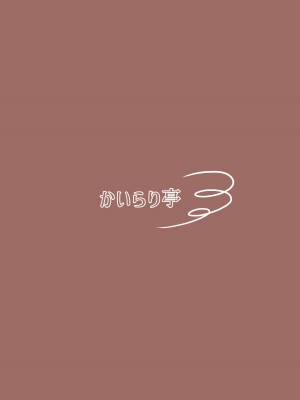 [かいらり亭 (PenDD)] 変態男の娘のどきどきキャンパスライフ_30