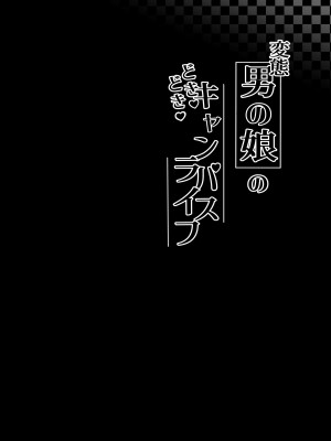 [かいらり亭 (PenDD)] 変態男の娘のどきどきキャンパスライフ_03