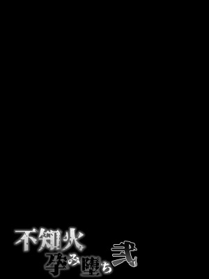 [焼酎MAC (ほずみけんじ)] 不知火孕み堕ち弐 (対魔忍ユキカゼ) [不咕鸟汉化组] [無修正]_051