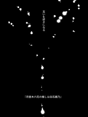 [いきはよいよい (希之本昨日)] 推しに推される異世界転生～洗脳×快楽×共依存えっち～_62