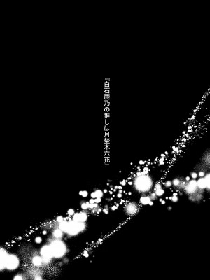 [いきはよいよい (希之本昨日)] 推しに推される異世界転生～洗脳×快楽×共依存えっち～_06