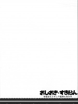 (C91) [YAMADA AIR BASE (ざわ)] おしおき♥すきゅらん - 妖狐変化スキュラ藍様丸呑み本 (東方Project) [月熙汉化组]_03