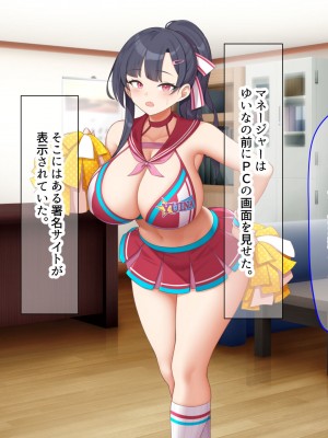 [なのはなジャム] 俺が推してる大人気チアリーダー「ゆいな」に 性欲解消の肉バイブに選ばれてちんぽを徹底管理される話_206