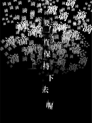 (FF30)[刺蝟咬玫瑰 (KUMA)] 敗者頌(ラブライブ!) [中国翻訳]_34