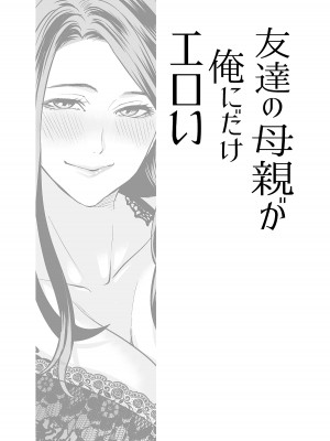 [宮原歩] 友達の母親が俺にだけエロい_04