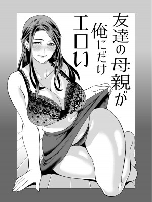 [宮原歩] 友達の母親が俺にだけエロい_03