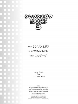 [ケンソウオガワ (フクダーダ)] ケンソウオガワオマケマンガコレクション 3 (よろず) [DL版]_104