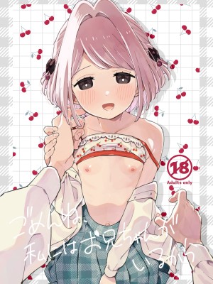 [imotare (moyori)] ごめんね、私にはお兄ちゃんがいるから｜对不起，但是我已经有哥哥在了 [山樱汉化] [DL版]_02