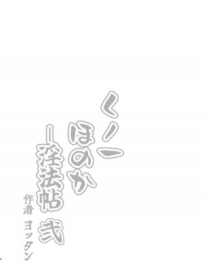 [よったんち (ヨッタン)] くノ一ほのか淫法帖 弐_05