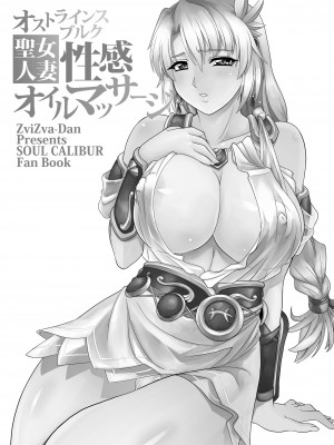 [ズビズバ団 (ふぉれすた)] オストラインスブルク聖女人妻性感オイルマッサージ (ソウルキャリバー) [DL版]_03