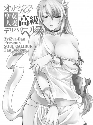 [ズビズバ団 (ふぉれすた)] オストラインスブルク聖女人妻高級デリバリーヘルス (ソウルキャリバー) [DL版]_03