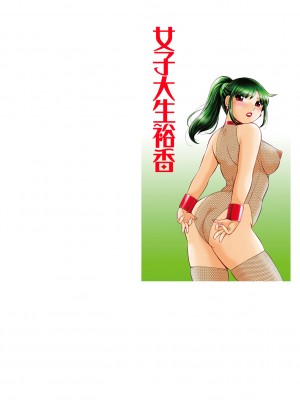 [中華なると] 女子大生裕香 [不咕鸟汉化组] [DL版] [無修正]_002