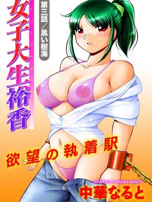 [中華なると] 女子大生裕香 [不咕鸟汉化组] [DL版] [無修正]_044