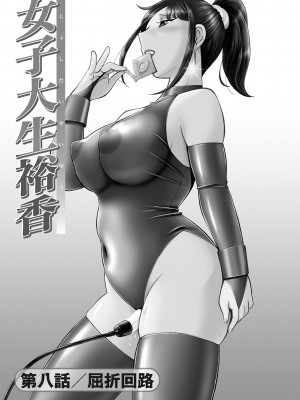 [中華なると] 女子大生裕香 [不咕鸟汉化组] [DL版] [無修正]_140