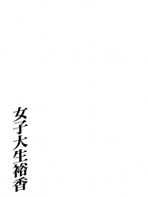 [中華なると] 女子大生裕香 [不咕鸟汉化组] [DL版] [無修正]_215