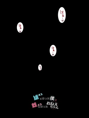 [WASABI (本条たたみ)] オスになった僕とメスになったおねえちゃん [暁の繁体翻訳] [DL版]_18