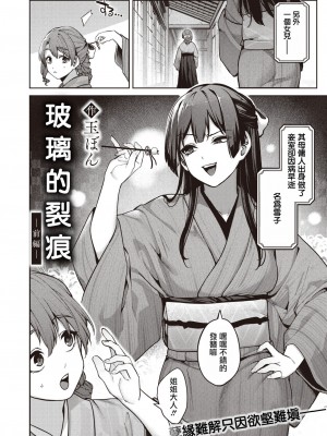 [玉ぼん] 玻璃の欠落 -前編- (COMIC 快楽天 2024年12月号)｜玻璃的裂痕 -前編- [摆烂吃瓜汉化] [DL版]_03