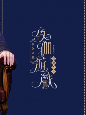 [Jewelry Box (玉姫なお)] 夜伽遊戯～オジサマの性欲をなめていたら、毎日巨大ち〇ぽでワカラセられています～[DL版]_100