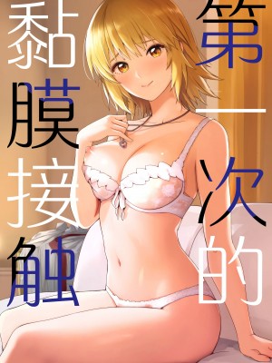 (C104) [てろめあな (ぐすたふ)] はじめてつけない (機動戦士ガンダムSEED)｜第一次的黏膜接触 [欶澜汉化组]_02