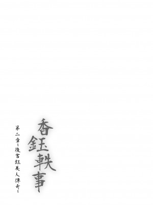 [千仞蘭庭 (哂言)] 《香鈺軼事》第二章 - 後宮鈺美人傳奇 - [中国語] [DL版]_44