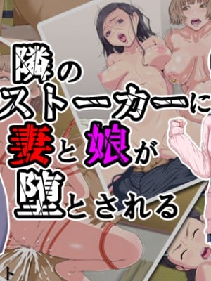 (同人CG集) [芝生セメント] 隣のストーカーに妻と娘が堕とされる