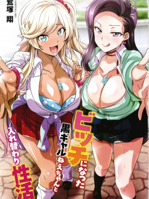 [鷲塚翔] ビッチになった黒ギャルねえちゃんと入れ替_004