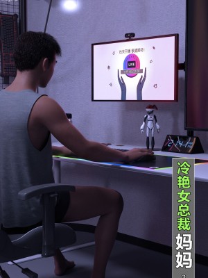 [wuming] 冷艳女总裁妈妈 3_0001