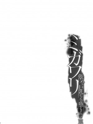 [すまいるふぉらんかんぱにぃ。 (峯上綾、雪仁)] ミガワリ〜強気な巨乳ギャルが堕ちる罠〜 [DL版] [不那么黑暗月光石]_04