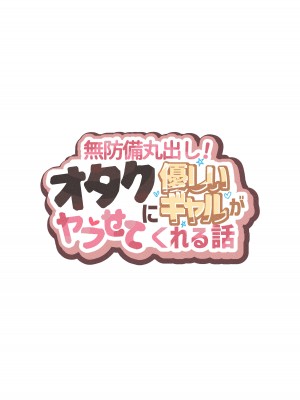 [ヨエロ寸 (たづね)] 無防備丸出し!オタクに優しいギャルがヤラせてくれる話_02