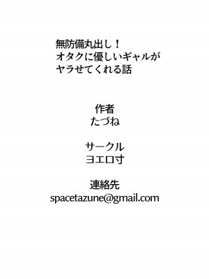 [ヨエロ寸 (たづね)] 無防備丸出し!オタクに優しいギャルがヤラせてくれる話_46