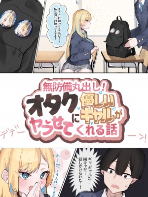 [ヨエロ寸 (たづね)] 無防備丸出し!オタクに優しいギャルがヤラせてくれる話_05