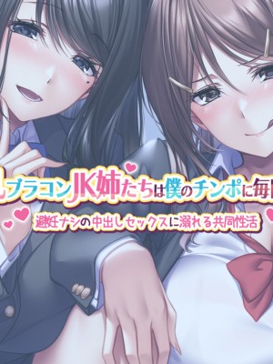 [ラミノネイリス (朝寝ケン)] 爆乳ブラコンJK姉たちは僕のチンポに毎日発情!〜避妊ナシの中出しセックスに溺れる共同性活〜_002