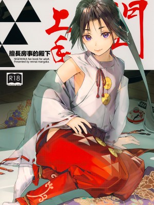 [恋愛漫画家 (鳴瀬ひろふみ)] 閨上手の若君 (逃げ上手の若君)｜擅长房事的殿下 [瑞树汉化组]_02