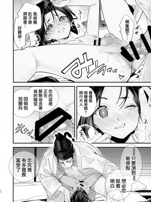 [恋愛漫画家 (鳴瀬ひろふみ)] 閨上手の若君 (逃げ上手の若君)｜擅长房事的殿下 [瑞树汉化组]_16