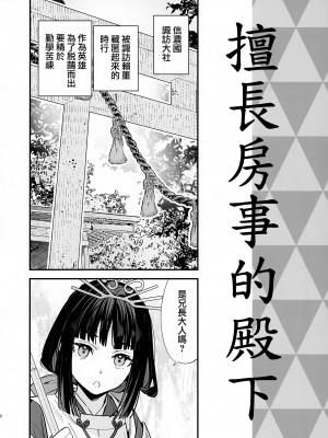 [恋愛漫画家 (鳴瀬ひろふみ)] 閨上手の若君 (逃げ上手の若君)｜擅长房事的殿下 [瑞树汉化组]_04