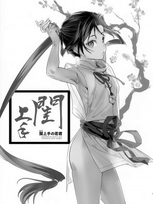 [恋愛漫画家 (鳴瀬ひろふみ)] 閨上手の若君 (逃げ上手の若君)｜擅长房事的殿下 [瑞树汉化组]_03