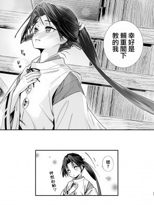 [恋愛漫画家 (鳴瀬ひろふみ)] 閨上手の若君 (逃げ上手の若君)｜擅长房事的殿下 [瑞树汉化组]_25