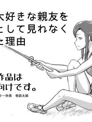 [まごころセンター] 俺が大好きな親友を親友として見れなくなった理由_002